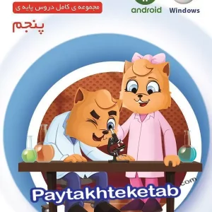 میشا و کوشا پنجم ابتدایی ویرا پارسیان - پایتخت کتاب