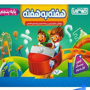هفته به هفته پنجم ابتدایی منتشران - پایتخت کتاب