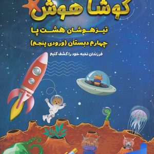 تیرهوشان هشت پا چهارم دبستان کوشاهوش - پایتخت کتاب