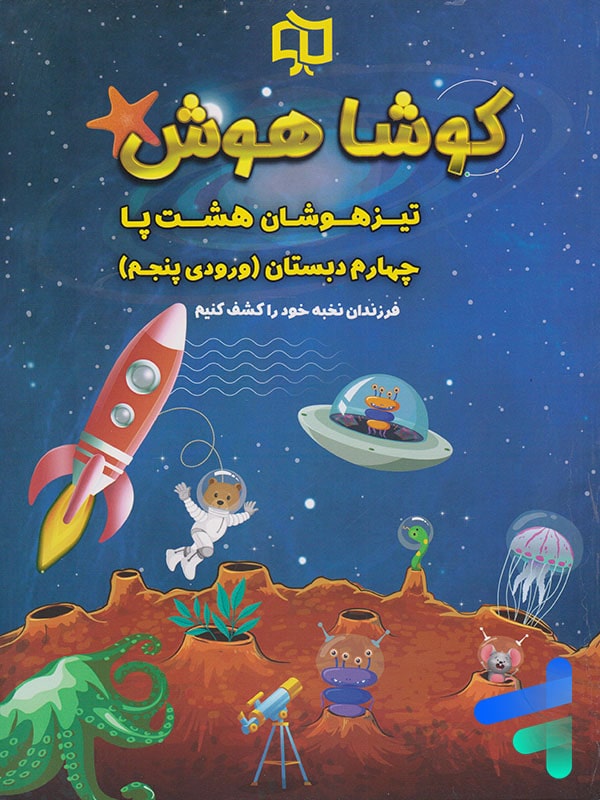 تیرهوشان هشت پا چهارم دبستان کوشاهوش - پایتخت کتاب