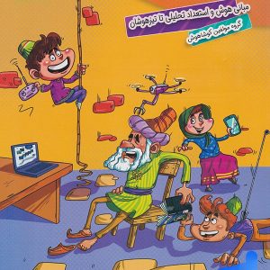 اولین همایش هوش کوشاهوش - پایتخت کتاب