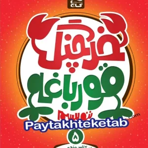 خرچنگ قورباغه ننویسیم پنجم ابتدایی گاج - پایتخت کتاب