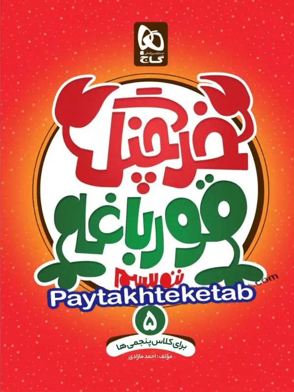 خرچنگ قورباغه ننویسیم پنجم ابتدایی گاج - پایتخت کتاب