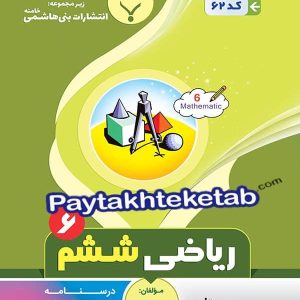 ریاضی ششم بنی هاشمی - پایتخت کتاب