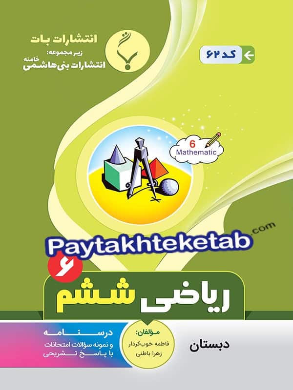 ریاضی ششم بنی هاشمی - پایتخت کتاب