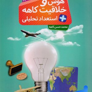 هوش و خلاقیت و استعداد تحلیلی ششم تا نهم کاهه - پایتخت کتاب