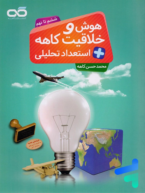 هوش و خلاقیت و استعداد تحلیلی ششم تا نهم کاهه - پایتخت کتاب