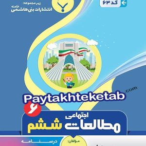 مطالعات اجتماعی ششم بنی هاشمی - پایتخت کتاب