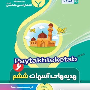 هدیه های آسمانی ششم بنی هاشمی - پایتخت کتاب
