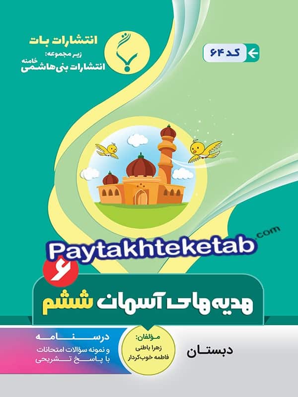 هدیه های آسمانی ششم بنی هاشمی - پایتخت کتاب