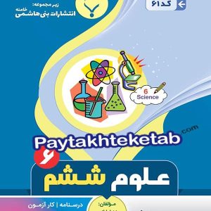 علوم ششم بنی هاشمی - پایتخت کتاب