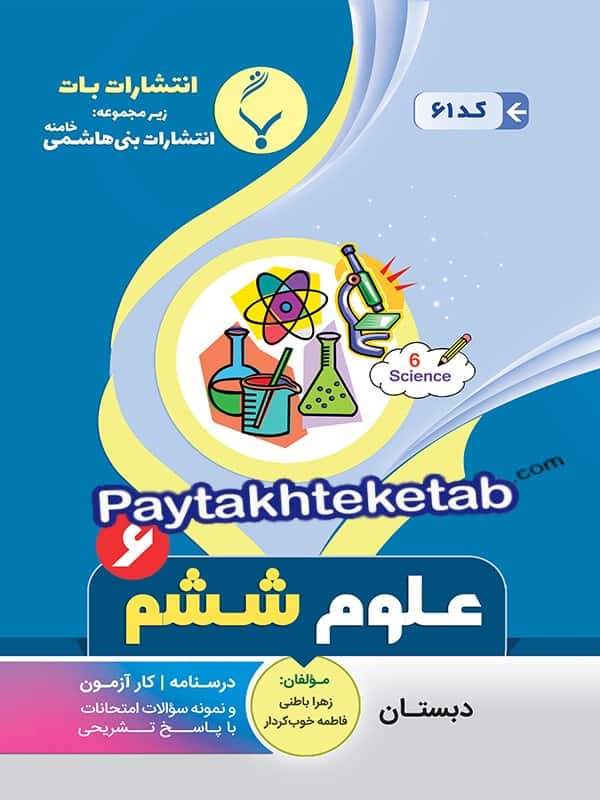 علوم ششم بنی هاشمی - پایتخت کتاب