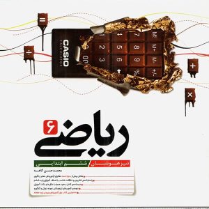 ریاضی ششم تیزهوشان کاهه - پایتخت کتاب