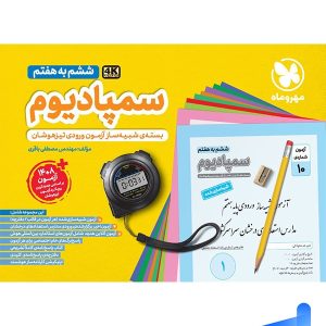 سمپادیوم ششم مهروماه؛ بسته شبیه سازی آزمون های تیزهوشان