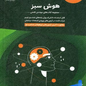 هوش سبز ششم و نهم مهندس فتحی - پایتخت کتاب