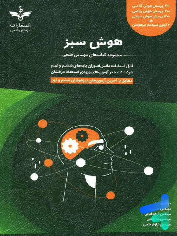 هوش سبز ششم و نهم مهندس فتحی - پایتخت کتاب
