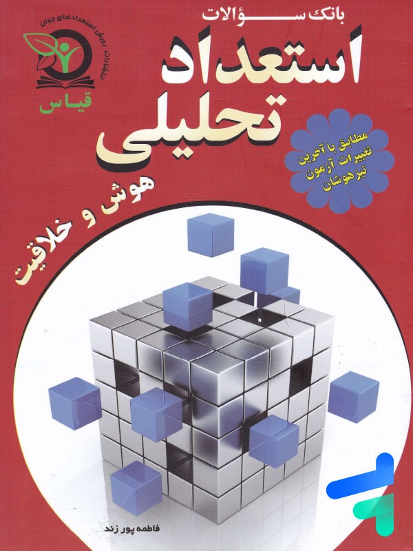 بانک سوال استعداد تحلیلی قیاس - پایتخت کتاب