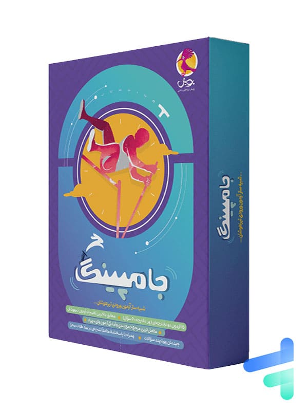 کتاب جامپینگ ششم :شبیه ساز آزمون ورودی تیزهوشان