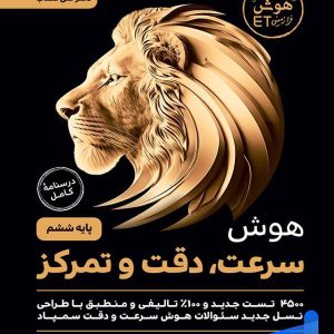 هوش سرعت، دقت و تمرکز گامی تا فرزانگان - پایتخت کتاب