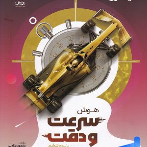 نیترو هوش سرعت و دقت پویش اندیشه خوارزمی - پایتخت کتاب