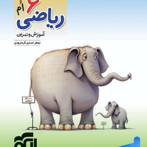 الگوی کار و تمرین ریاضی ششم نشرالگو - پایتخت کتاب