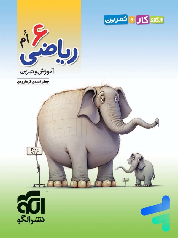 الگوی کار و تمرین ریاضی ششم نشرالگو - پایتخت کتاب