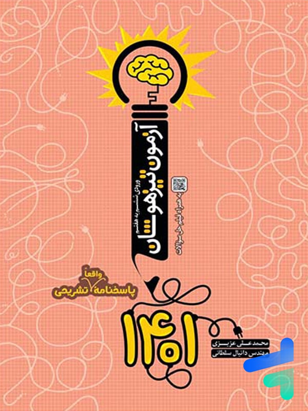 آزمون تیزهوشان ششم به هفتم نارنجی - پایتخت کتاب