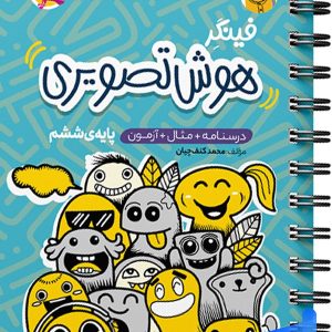 فینگر هوش تصویری ششم پویش - پایتخت کتاب