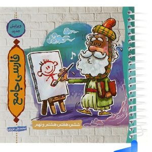 فارسی جامع ششم و هفتم و هشتم و نهم نارنجی - پایتخت کتاب