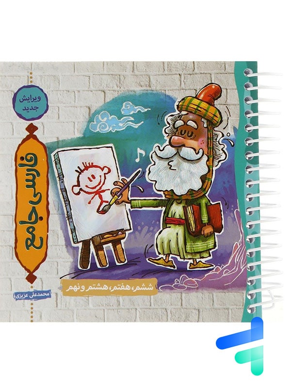 فارسی جامع ششم و هفتم و هشتم و نهم نارنجی - پایتخت کتاب