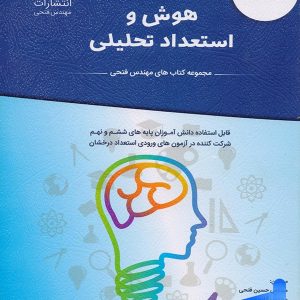 هوش و استعداد تحلیلی آبی مهندس فتحی - پایتخت کتاب