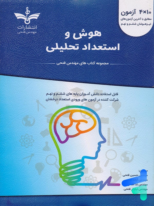 هوش و استعداد تحلیلی آبی مهندس فتحی - پایتخت کتاب