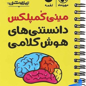 مینی کمپلکس دانستنی های هوش کلامی مهروماه - پایتخت کتاب