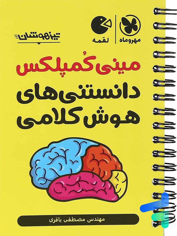 مینی کمپلکس دانستنی های هوش کلامی مهروماه - پایتخت کتاب