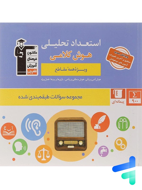 استعداد تحلیلی و هوش کلامی قلم چی - پایتخت کتاب