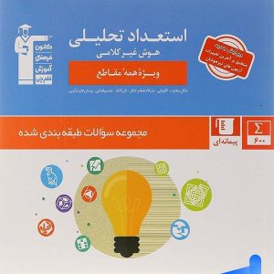 استعداد تحلیلی و هوش غیر کلامی قلم چی - پایتخت کتاب
