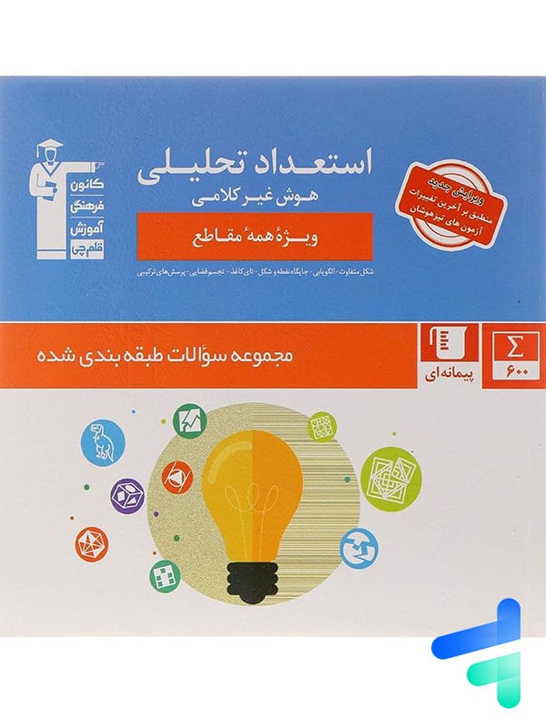 استعداد تحلیلی و هوش غیر کلامی قلم چی - پایتخت کتاب