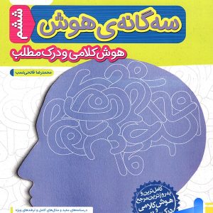 سه گانه ی هوش کلامی و درک مطلب ششم به هفتم خیلی سبز