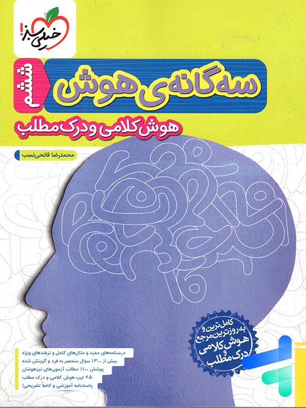سه گانه ی هوش کلامی و درک مطلب ششم به هفتم خیلی سبز