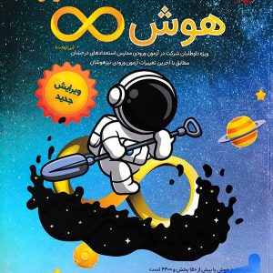 هوش بی نهایت پنجم و ششم مبتکران - پایتخت کتاب