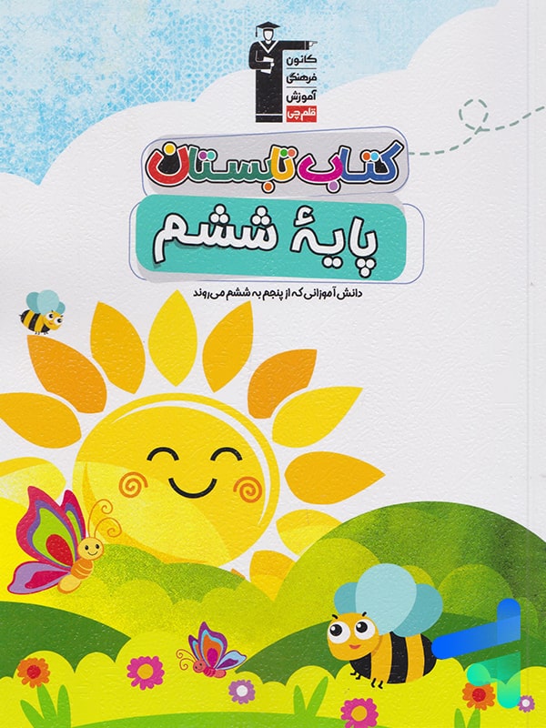 تابستان ششم قلم چی - پایتخت کتاب