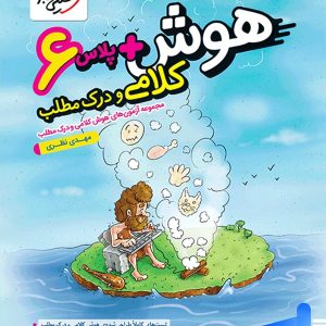 هوش پلاس کلامی و درک مطلب ششم خیلی سبز - پایتخت کتاب