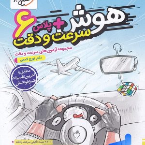 هوش پلاس سرعت و دقت ششم خیلی سبز - پایتخت کتاب