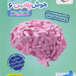 هوش پلاس ریاضی ششم خیلی سبز - پایتخت کتاب