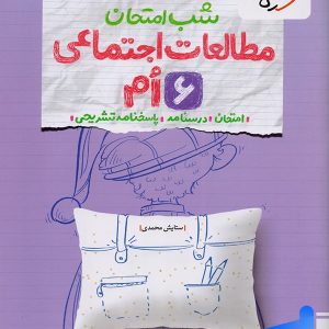 شب امتحان مطالعات اجتماعی ششم خیلی سبز - پایتخت کتاب