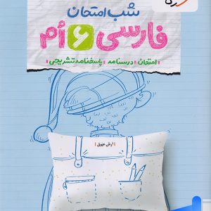 شب امتحان فارسی ششم خیلی سبز - پایتخت کتاب