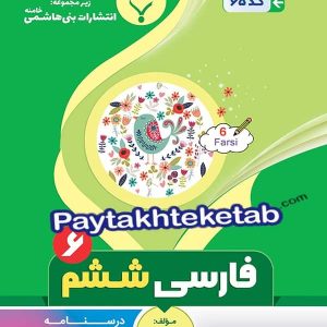 فارسی ششم بنی هاشمی - پایتخت کتاب