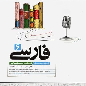 فارسی ششم تیزهوشان کاهه - پایتخت کتاب