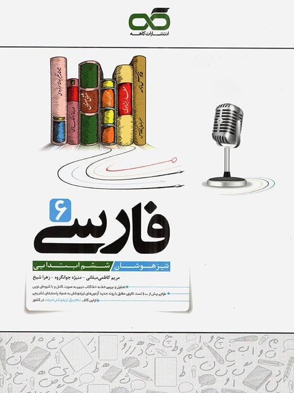فارسی ششم تیزهوشان کاهه - پایتخت کتاب