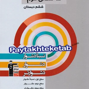 سه سطحی علوم ششم قلم چی - پایتخت کتاب